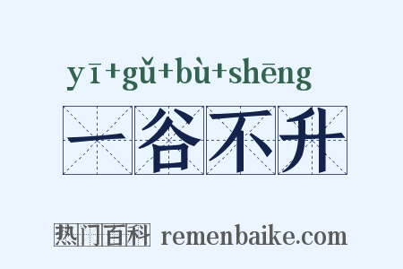 一谷不升是什么意思的图片
